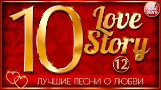 ЛУЧШИЕ ПЕСНИ О ЛЮБВИ ❤ 10 ЛЮБОВНЫХ ИСТОРИЙ ❤ ЧАСТЬ 12 ❤ 10 LOVE STORY