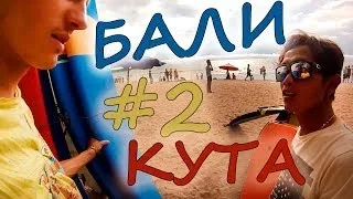 FlypengsTV / Бали # 2. Кута.