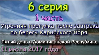 Доминиканская утренняя прогулка по берегу Карибского моря в местечке Хуан-Долио