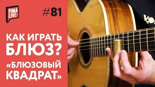 Как играть Блюзовый квадрат? | Уроки Гитары