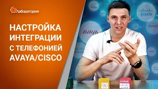 Как настроить интеграцию с  телефонией Avaya или Cisco / ИНТЕГРАЦИЯ С АТС