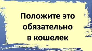 Положите это обязательно в кошелек