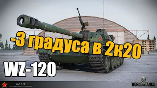 WoT: Гайд на WZ-120 - Минус 3 градуса в 2к20