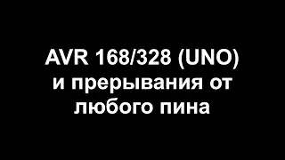 AVR 168/328 и прерывания от любого пина