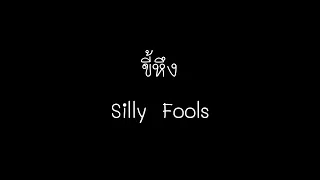 ขี้หึง - Silly Fools (เนื้อเพลง)