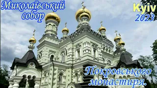 #kyiv #walk Николаевский собор Свято-Покровского женского монастыря.