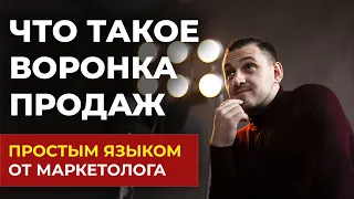 Воронка продаж. Главные принципы 2023  - Маркетинг простым языком от Dmitriymarketing