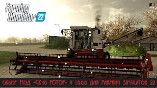 #🚜ОБЗОР🚜# 🚜МОДОВ СК-10 "РОТОР"🚜 #🚜Farming Simulator 22🚜