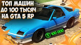 ТОП МАШИН ДЛЯ НОВИЧКОВ НА GTA 5 RP! ЛУЧШИЕ ТАЧКИ ДО 100К НА ГТА 5 РП!