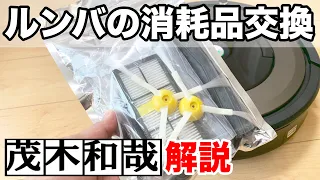 iRobotルンバ890の消耗品パーツを交換してみた！【茂木和哉解説】