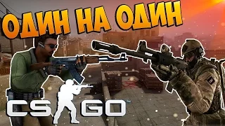 CS:GO 1 на 1 с другом,AWP,AK-47,M4A1