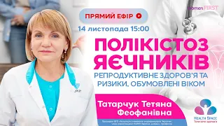 Полікістоз яєчників. Репродуктивне здоровʼя та ризики, обумовлені віком.