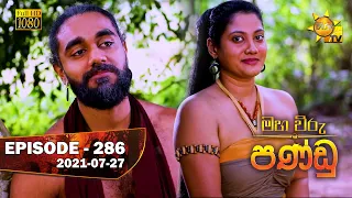 Maha Viru Pandu | Episode 286 | 2021-07-27