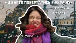 ЧОМУ Я ПОВЕРНУЛАСЬ В УКРАЇНУ З АНГЛІЇ? | 24 години в дорозі додому