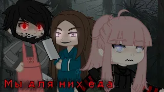 МЫ ДЛЯ НИХ ЕДА {страшилка gacha life/club}