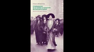 Презентация Ольги Шныровой "Суфражизм в истории и культуре Великобритании"