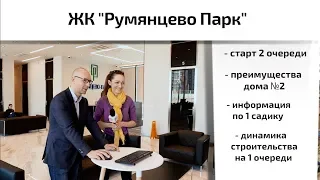 Обзор ЖК Румянцево Парк в поселении Московский.Динамика, инфраструктура. Квартирный Контроль