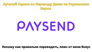 Як переказати гроші з Європи в Україну без комісії  Как перевести деньги из Европы в Украину Paysend