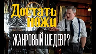 Достать ножи - обзор на фильм. Лучший детектив десятилетия?