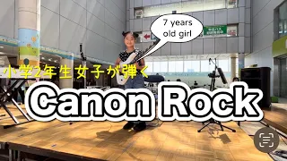 【Canon Rock / Jerry C】カノンロック エレキギター 弾いてみた 7歳 (guitar cover)