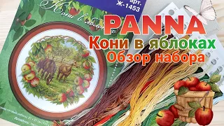 Кони в яблоках / Обзор раритетного набора от PANNA