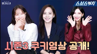 [쿠키영상] 유진X김소연X이지아가 공개하는 펜하3 떡밥들! #펜트하우스3 #SBSCatch
