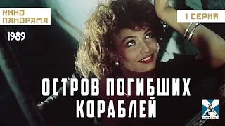 Остров погибших кораблей (1 серия) (1987 год) мюзикл