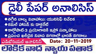 Daily GK News Paper Analysis in Telugu | GK Paper Analysis in telugu | 20-11-2019 all Paper Analysis