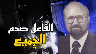 القاتل وسبب الجريمة صدم المدينة بالكامل - قضايا تم حلها