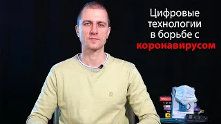 Цифровые технологии в борьбе с коронавирусом