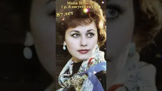 Майя Менглет -  советская и российская актриса театра и кино, заслуженная артистка РСФСР.