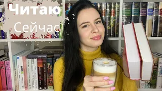 Книжная пятница// Что читаю сейчас// Книжные планы