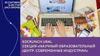 Секция "НОЦ. Современные индустрии". Международная конференция EdCrunch Ural