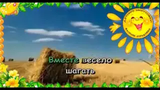 Песня  Вместе весело шагать Детский хор ВР и ЦТ Из кинофильма И снова Анискин. Караоке для детей.