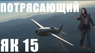 ЯК 15 ОН ПОТРЯСАЮЩИЙ