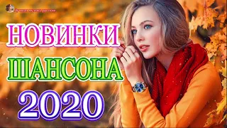 ШАНСОНА 2020 💖Сборник Зажигательные песни года 2020💖Нереально красивый Шансон!!Все Хиты!!