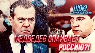 Медведев спаивает Россию?!