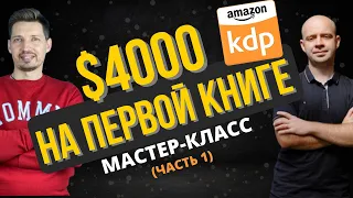 Как Создать Книжный Бизнес на Амазон с Нуля (1 ЧАСТЬ). $4000 на 1-й Книге. Продажа Книг на Амазон