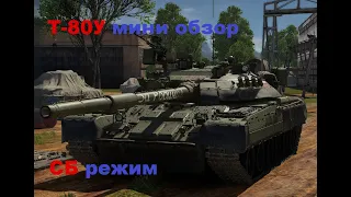 Т-80У / мини  обзор / War Thunder