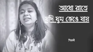 আধো রাতে যদি ঘুম ভেঙে যায় ॥ Adho Rate Jodi Ghum ॥ Talat Mahmood ॥ Bengali Romantic Song ॥ Pialy
