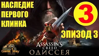 Assassin's Creed ОДИССЕЯ. DLC НАСЛЕДИЕ ПЕРВОГО КЛИНКА 🎮 PS4 #11 ЭПИЗОД 3. Прохождение на русском.