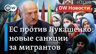 Новые санкции: как ЕС хочет помешать Лукашенко доставлять новых мигрантов. DW Новости (03.12.2021)