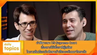 คำพิพากษา US Supreme Court เรื่องการใช้เชื้อชาติผู้สมัครในการคัดเลือกนักศึกษาเข้าเรียนมหาวิทยาลัย