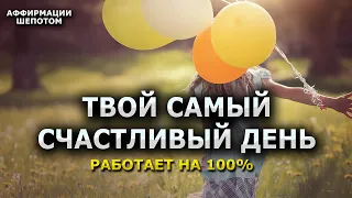 Утренний настрой на самый лучший день в твоей жизни