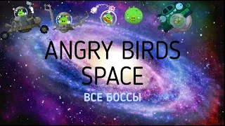 Angry birds space | все боссы