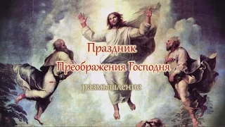 Праздник Преображения Господня размышление