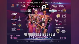 Чемпионат Москвы по бодибилдингу - 2023