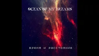 OCEAN OF MY DREAMS-Время и Расстояние(Сыграй меня если сможешь)