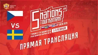 Турнир пяти наций U18. Чехия - Швеция. 7 февраля 2019