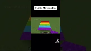 Построил Поп ит в майнкрафте! #майнкрафт #minecraft #popit #попит #симплдимпл #рек #хочуврек